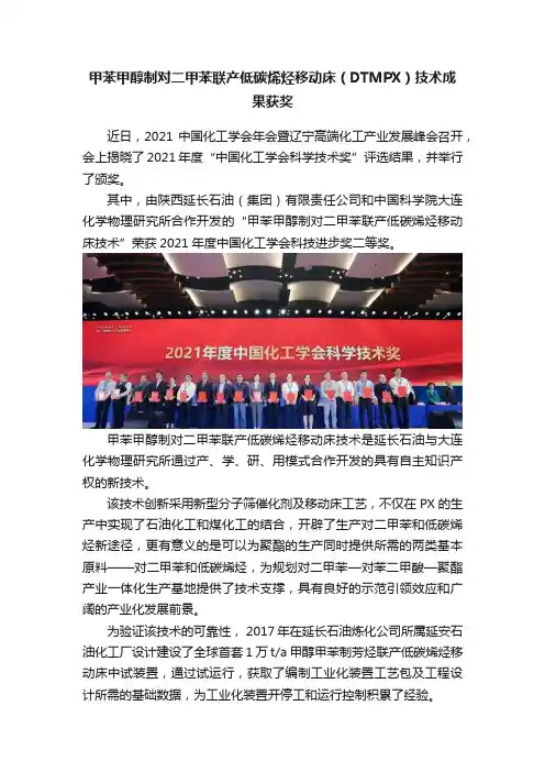 甲苯甲醇制对二甲苯联产低碳烯烃移动床（DTMPX）技术成果获奖
