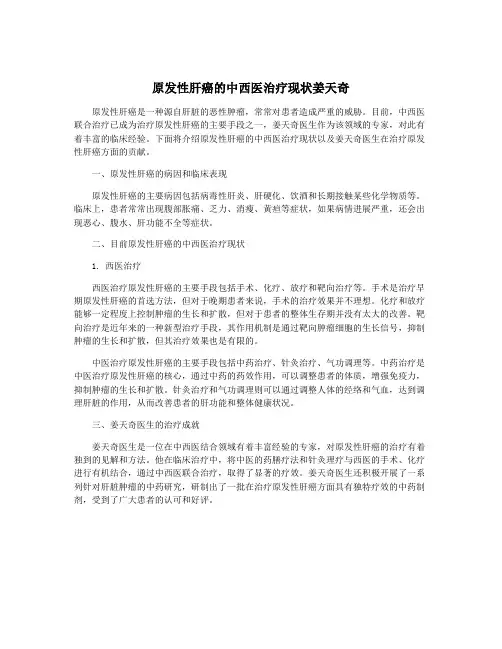 原发性肝癌的中西医治疗现状姜天奇