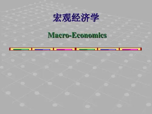 宏观经济学 第一章 导论
