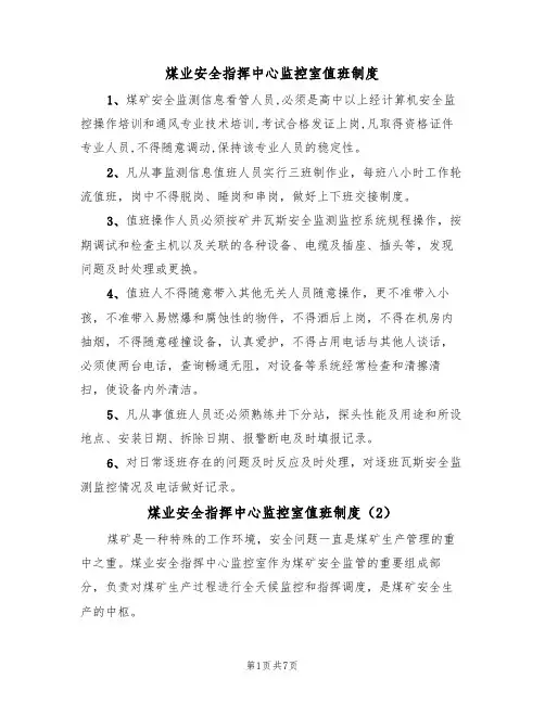 煤业安全指挥中心监控室值班制度(5篇)