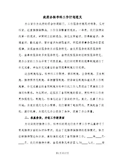 政府办秘书科工作计划范文(5篇)