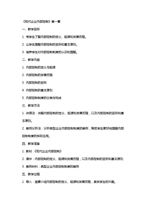 《现代企业内部控制》公选教案