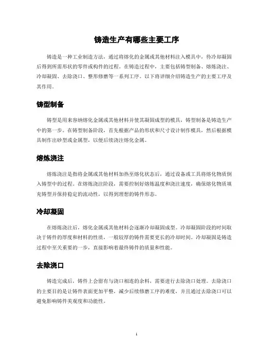 铸造生产有哪些主要工序