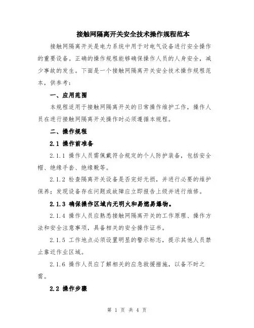 接触网隔离开关安全技术操作规程范本