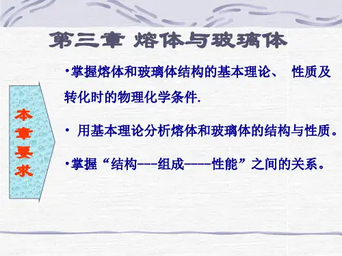 第三章 熔体和玻璃体