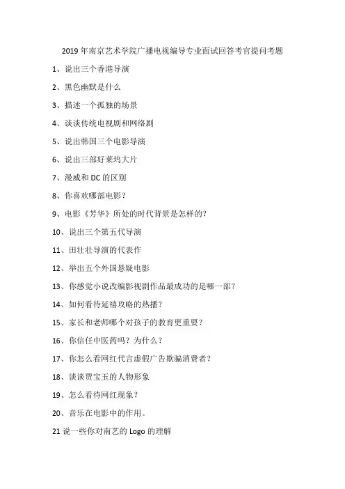 2019年南京艺术学院广播电视编导专业面试回答考官提问考题