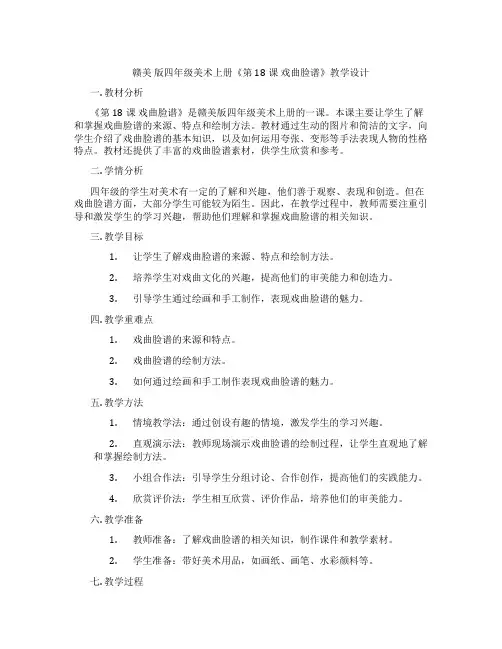 赣美 版四年级美术上册《第18课 戏曲脸谱》教学设计