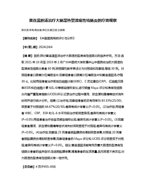 黄连温胆汤治疗大肠湿热型溃疡性结肠炎的疗效观察