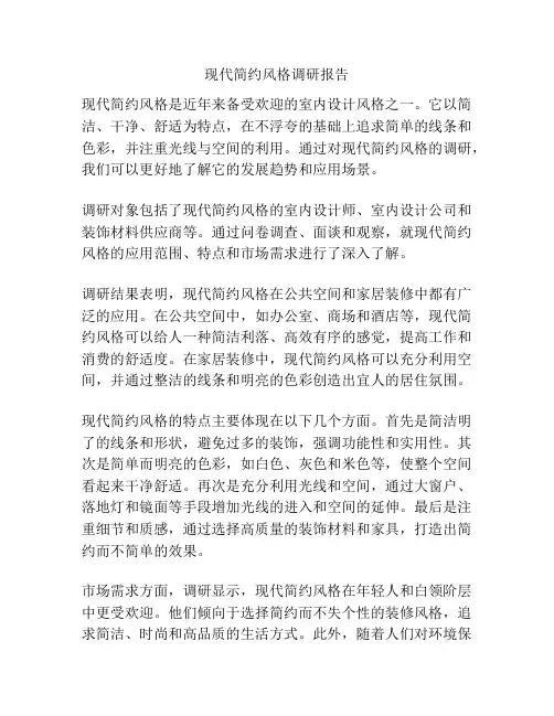 现代简约风格调研报告