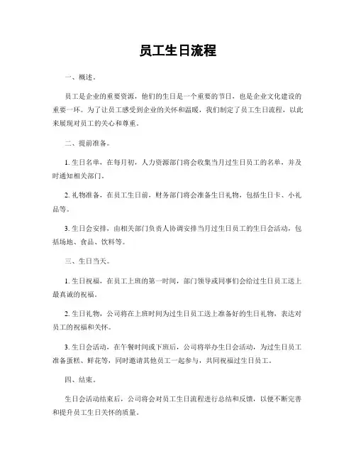 员工生日流程