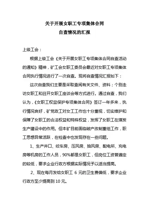关于开展女职工专项集体