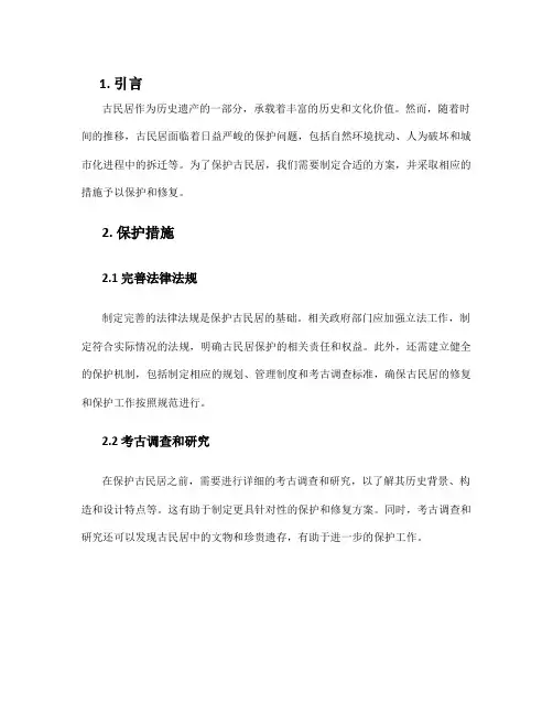 保护古民居方案