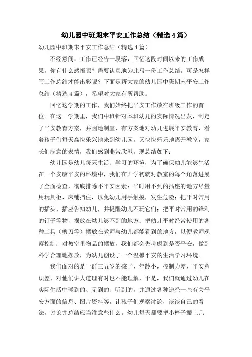 幼儿园中班期末安全工作总结(4篇)