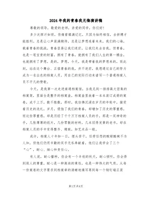 2024年我的青春我无悔演讲稿(二篇)