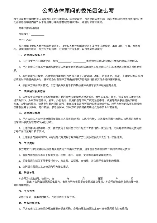 公司法律顾问的委托函怎么写