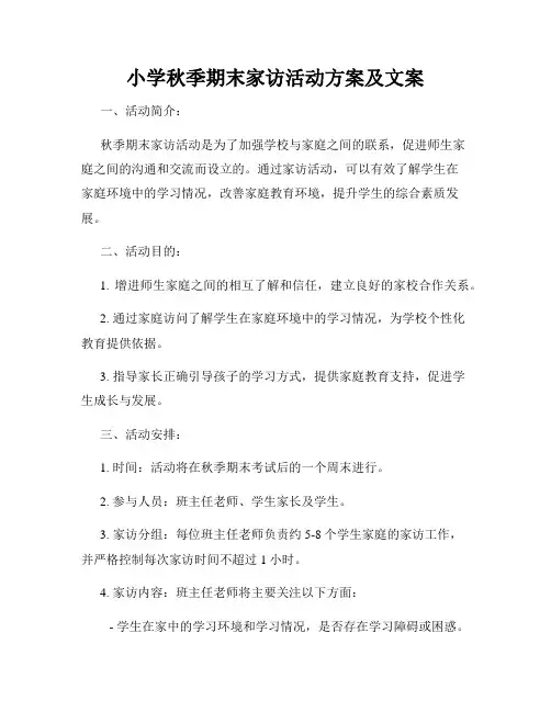 小学秋季期末家访活动方案及文案
