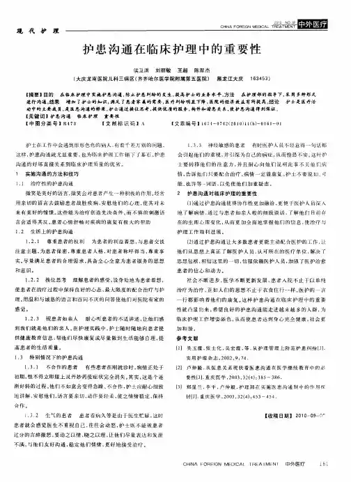 护患沟通在临床护理中的重要性