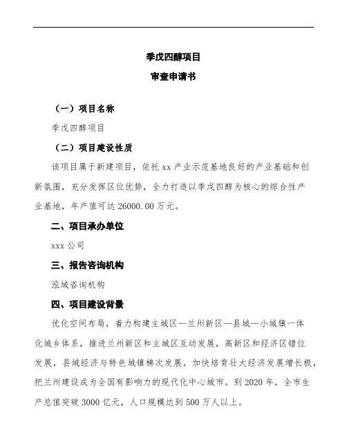 季戊四醇项目审查申请书参考范文