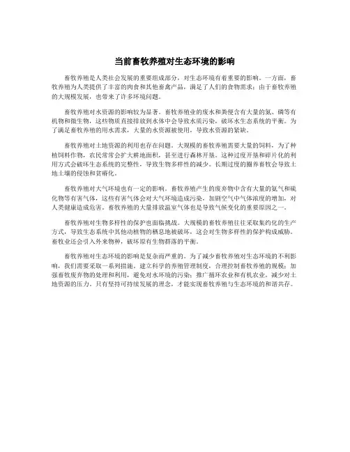 当前畜牧养殖对生态环境的影响