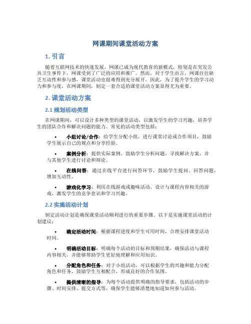 网课期间课堂活动方案