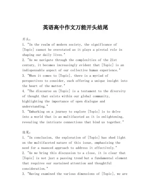英语高中作文万能开头结尾