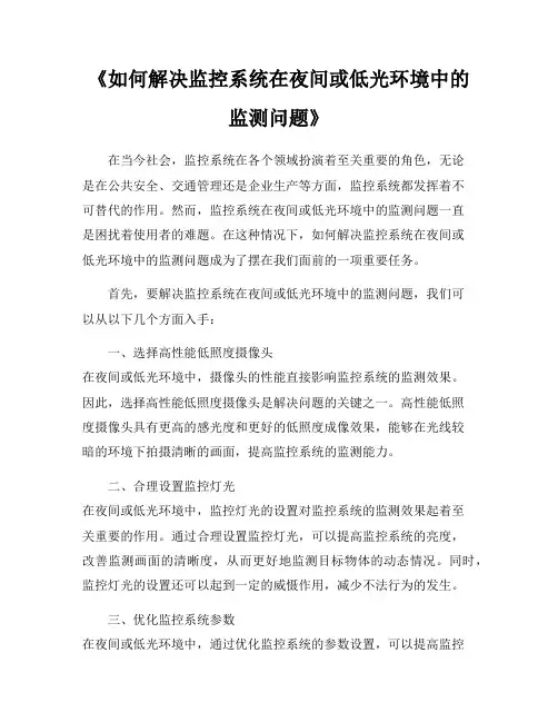 《如何解决监控系统在夜间或低光环境中的监测问题》
