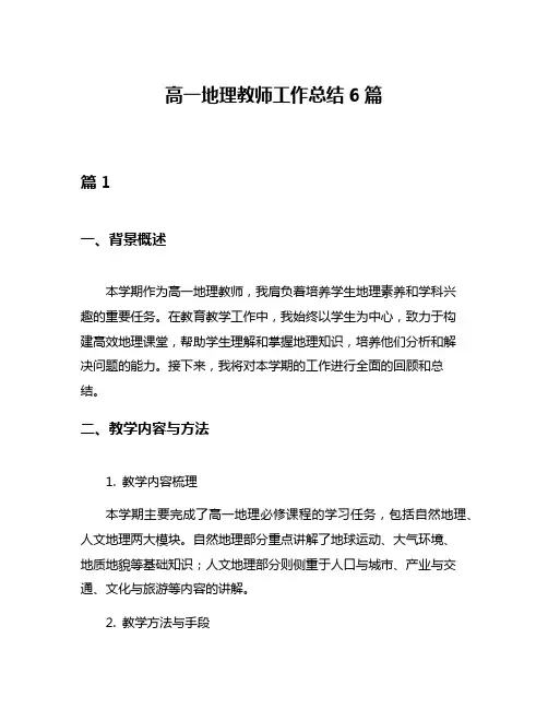 高一地理教师工作总结6篇