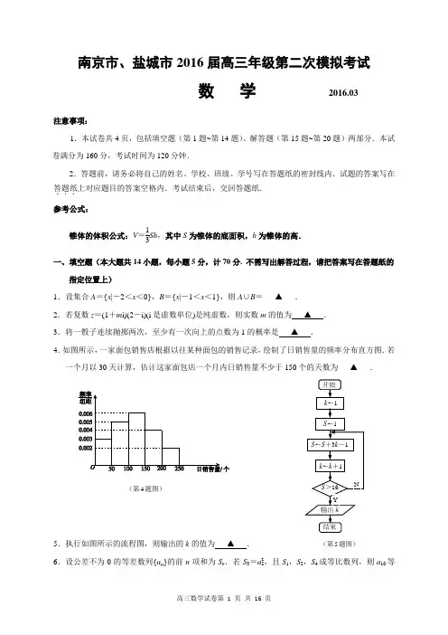(2016.3.23)南京市、盐城市2016届高三年级第二次模拟考试数学word版含答案
