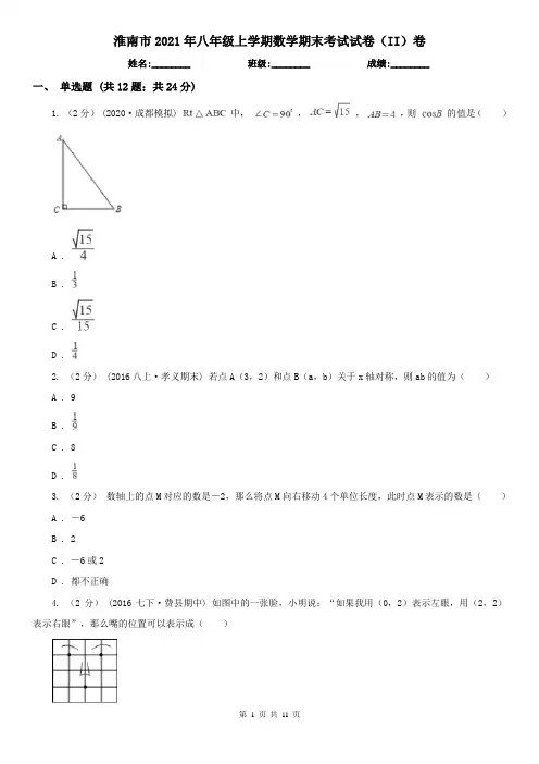 淮南市2021年八年级上学期数学期末考试试卷(II)卷