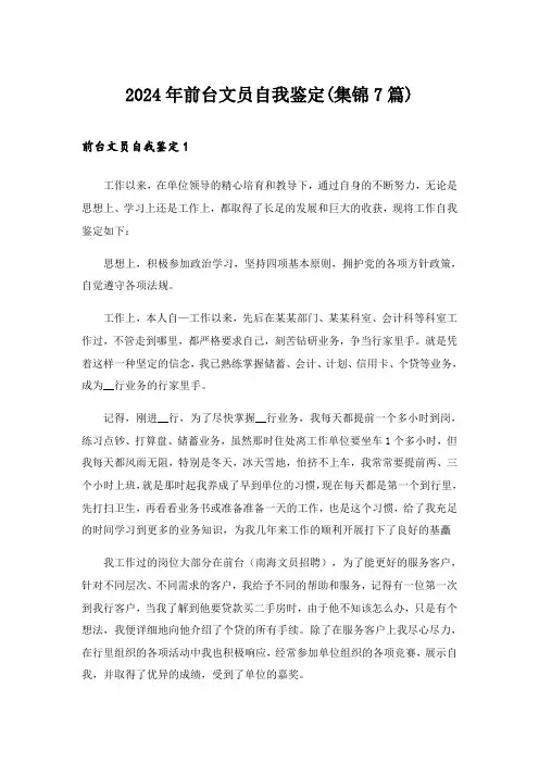 2024年前台文员自我鉴定(集锦7篇)
