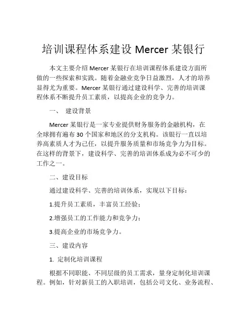 培训课程体系建设Mercer某银行