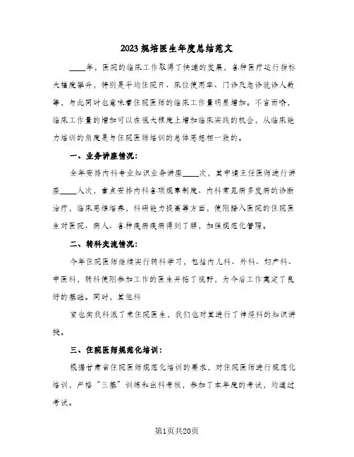 2023规培医生年度总结范文(9篇)