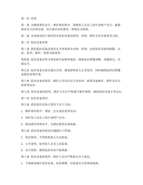 酒店监控设备安全管理制度