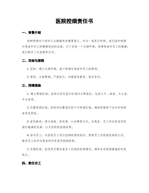 医院控烟责任书