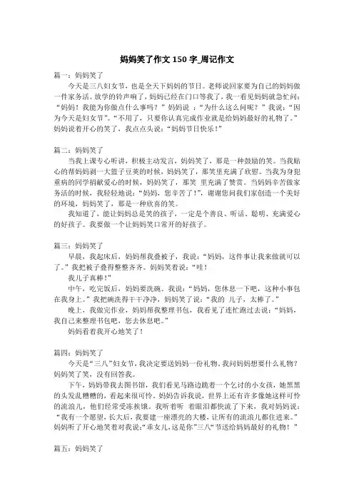 妈妈笑了作文150字_周记作文