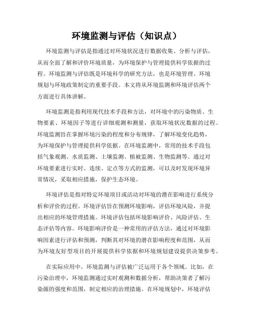 环境监测与评估(知识点)