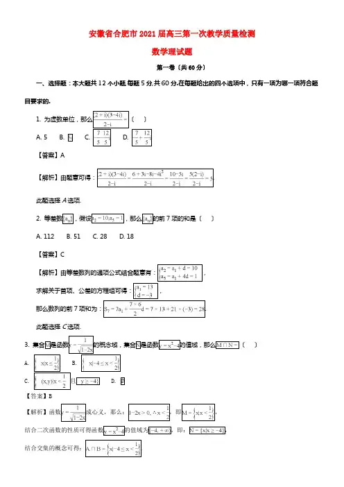 安徽省合肥市2021届高三数学第一次教学质量检测试题理（含解析）