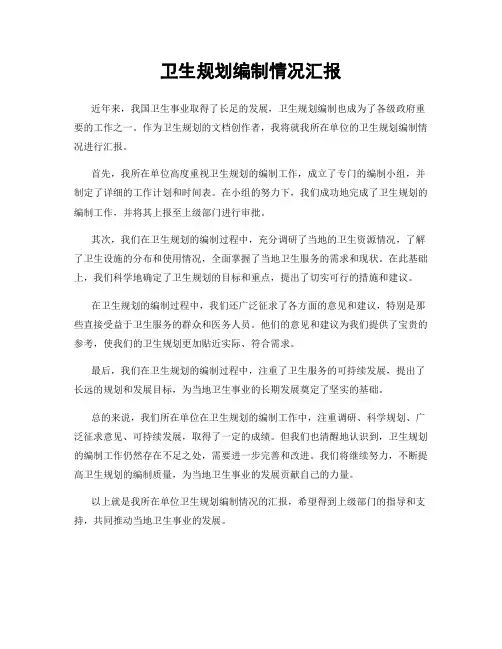 卫生规划编制情况汇报