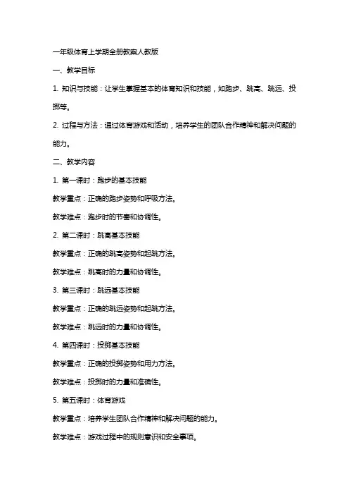 一年级体育上学期全册教案人教版