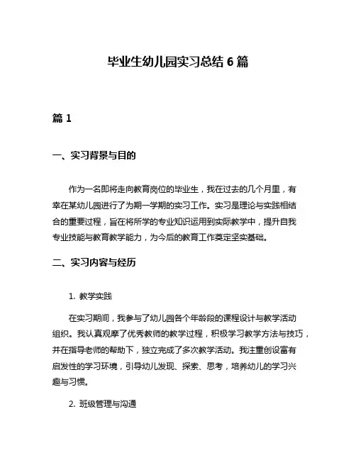 毕业生幼儿园实习总结6篇