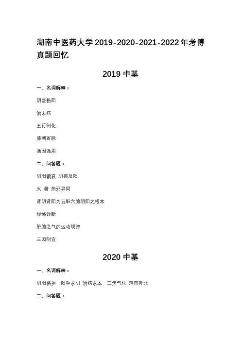 2019-2020-2021-2022湖南中医药大学考博中基真题回忆(含针灸)