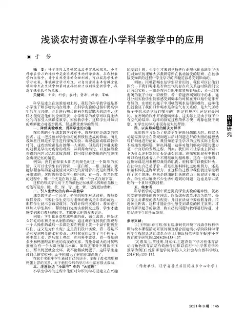 浅谈农村资源在小学科学教学中的应用