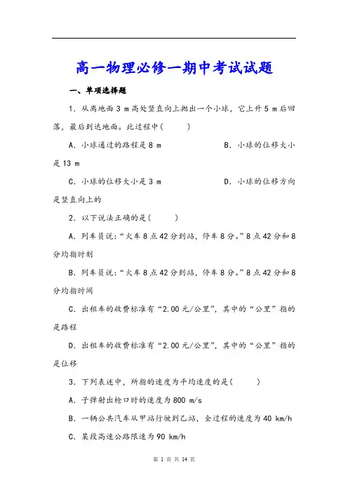 【期中试卷】高一物理必修一期中考试试题及答案