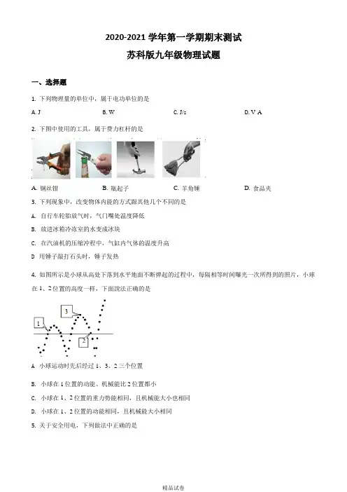 【苏科版】物理九年级上册《期末检测试卷》含答案解析