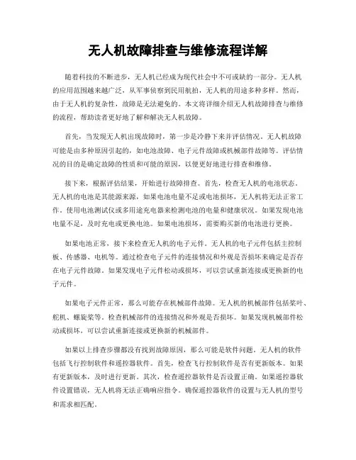 无人机故障排查与维修流程详解