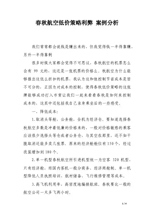 春秋航空低价策略利弊案例分析