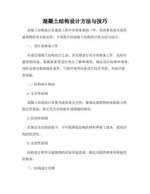 混凝土结构设计方法与技巧