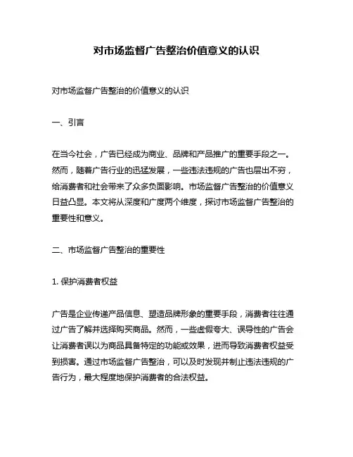 对市场监督广告整治价值意义的认识