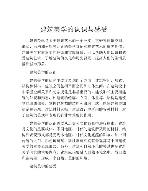 建筑美学的认识与感受