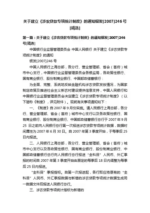 关于建立《涉农贷款专项统计制度》的通知银发[2007]246号[精选]